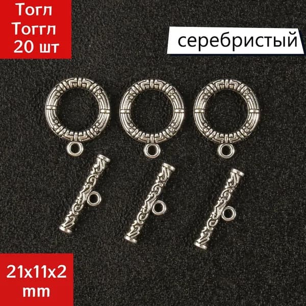 Тогл Тоггл 10 шт. Замок для браслетов, застежка для украшений, цвет серебристый. 21x11x2mm
