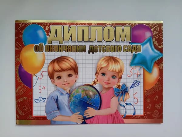 Диплом "Об окончании детского сада", 4 шт, 15*21см