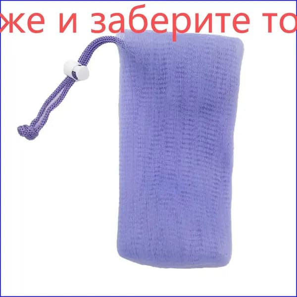 Премиум авоська для мыла,1шт 2