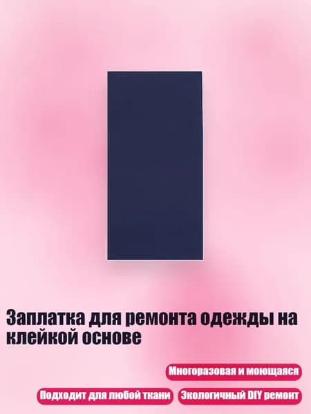 Заплатка для ремонта одежды на клейкой основе, 7