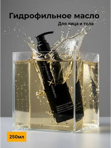 Гидрофильное масло для лица и тела МОЛОКО&МЕД Milk&Honey PARFUM X COSMETICS