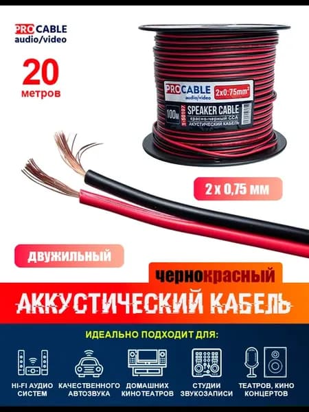 Акустический кабель 2 х 0,75 мм2 черно-красный (20 метров)