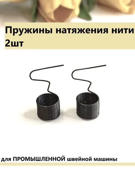 Пружина натяжения нити компенсационная (2шт), для ПРОМЫШЛЕННЫХ швейных машин