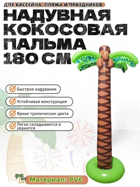 Кокосовая пальма с надувным длиной 180 см