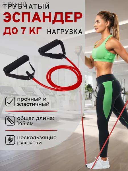 Эспандер , 1 шт, 7 кг