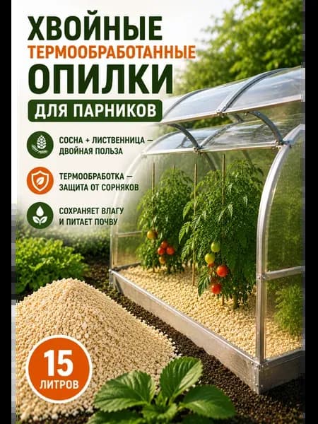 Мульча опилки термообработанные для парников. 15 л