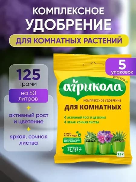 Удобрение для комнатных 25г* 5 уп