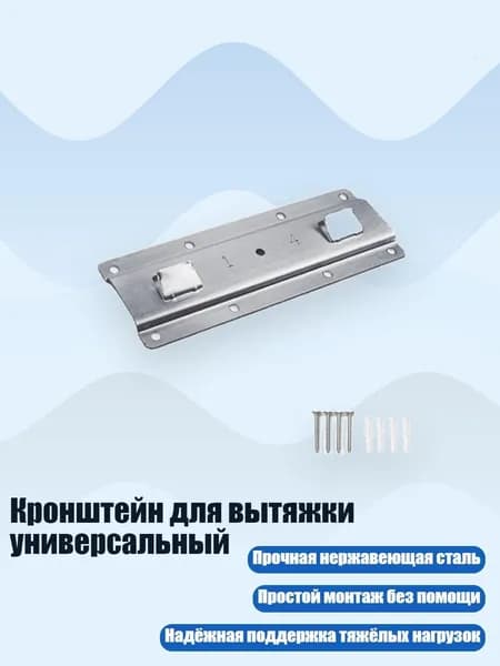Кронштейн для вытяжки универсальный, 140