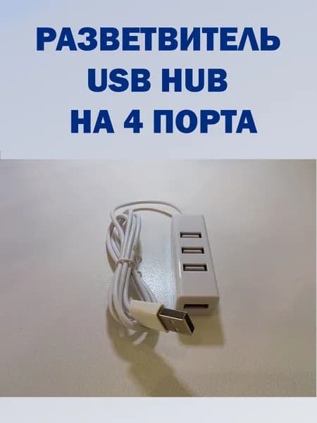 Разветвитель USB HUB, USB-концентратор, USB 2.0