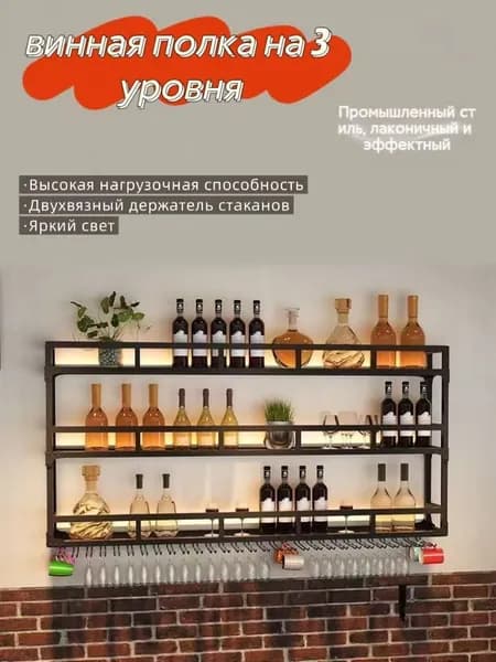 Винный стеллаж 3 уровня, итальянский промышленный стиль, для бара и кухни