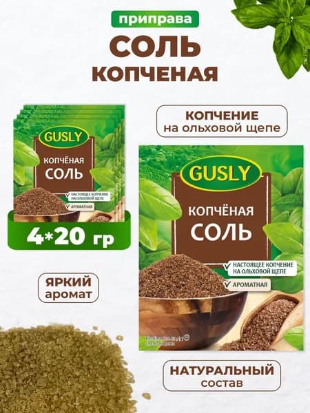 GUSLY. Приправа. Соль копченая 4 упаковки по 20 грамм
