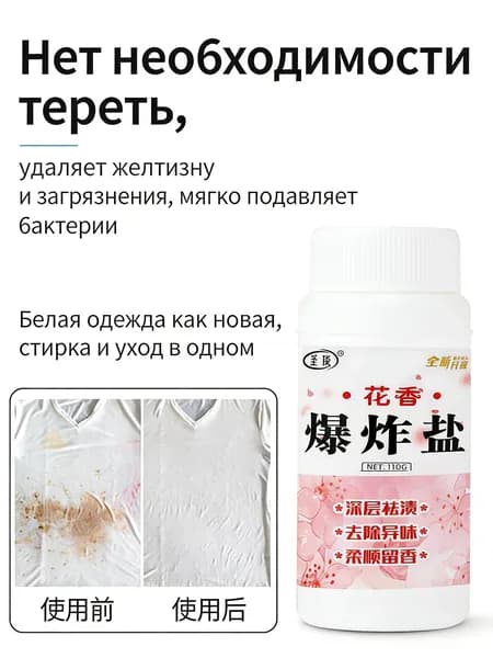 Ароматный взрывной соль для одежды, удаление пятен, 220 г (2 маленькие бутылки)