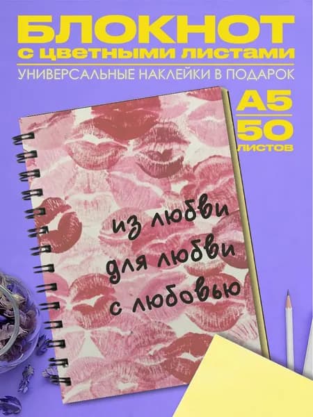 Блокнот А5 с поцелуями