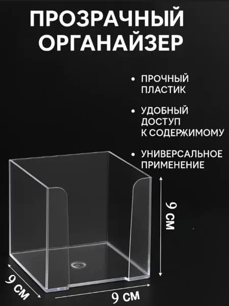 Подставка для бумажного блока пластиковая, 90х90х90 мм, прозрачная