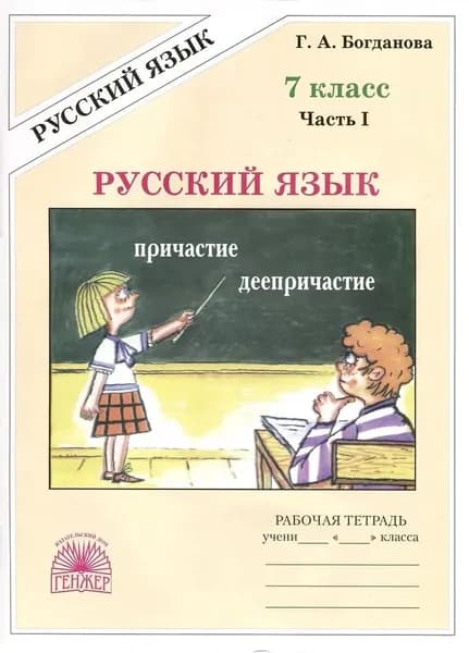 Русский язык 7 класс Рабочая тетрадь Часть 1 Богданова | Богданова Галина Александровна
