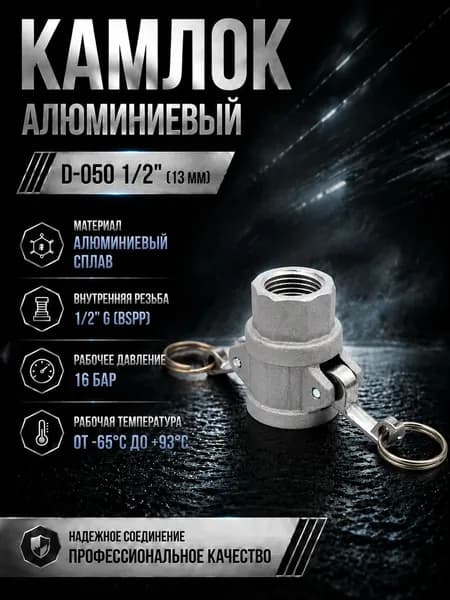 Камлок алюминиевый D-050 1/2" (13 мм)