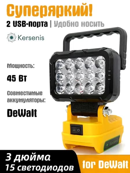 Kersenis Фонарь на аккумулятор для Dewalt 18В-20В, 2 порта USB для зарядки, подходит для кемпинга и аварийного освещения