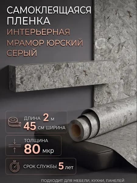 Пленка самоклеющаяся 45см х 2м Мрамор Юрский серый (H2213)
