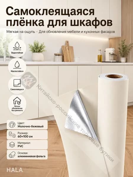 Самоклеящаяся ПВХ-плёнка кремово-белого цвета с алюминиевой подложкой для обновления кухонных шкафов, размер 60х100 см