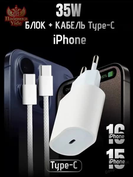 Универсальный комплект быстрой зарядки для iPhone 17, iPhone 16 и 15 Pro Max и Android (Кабель Type-C/Type-C + Блок питания 35w)