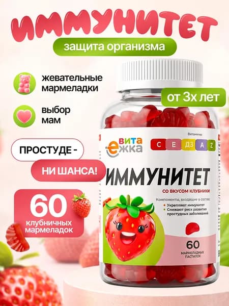 Витамины для детей жевательные мармеладные мишки, витамины для иммунитета со вкусом клубники 60 шт