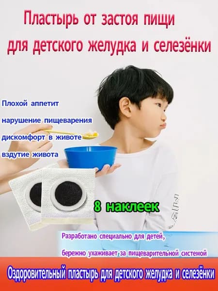 Детские пластыри для улучшения пищеварения 8 пластырей Мягкое и безопасное средство при запорах, вздутии и несварении у малышей