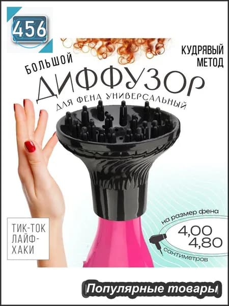 Диффузор для фена универсальный, Цвет Черный