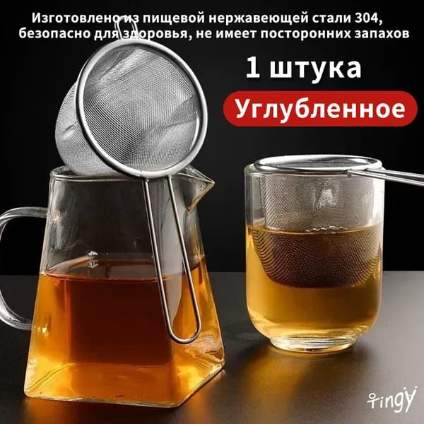 Ситечко для заваривания чая