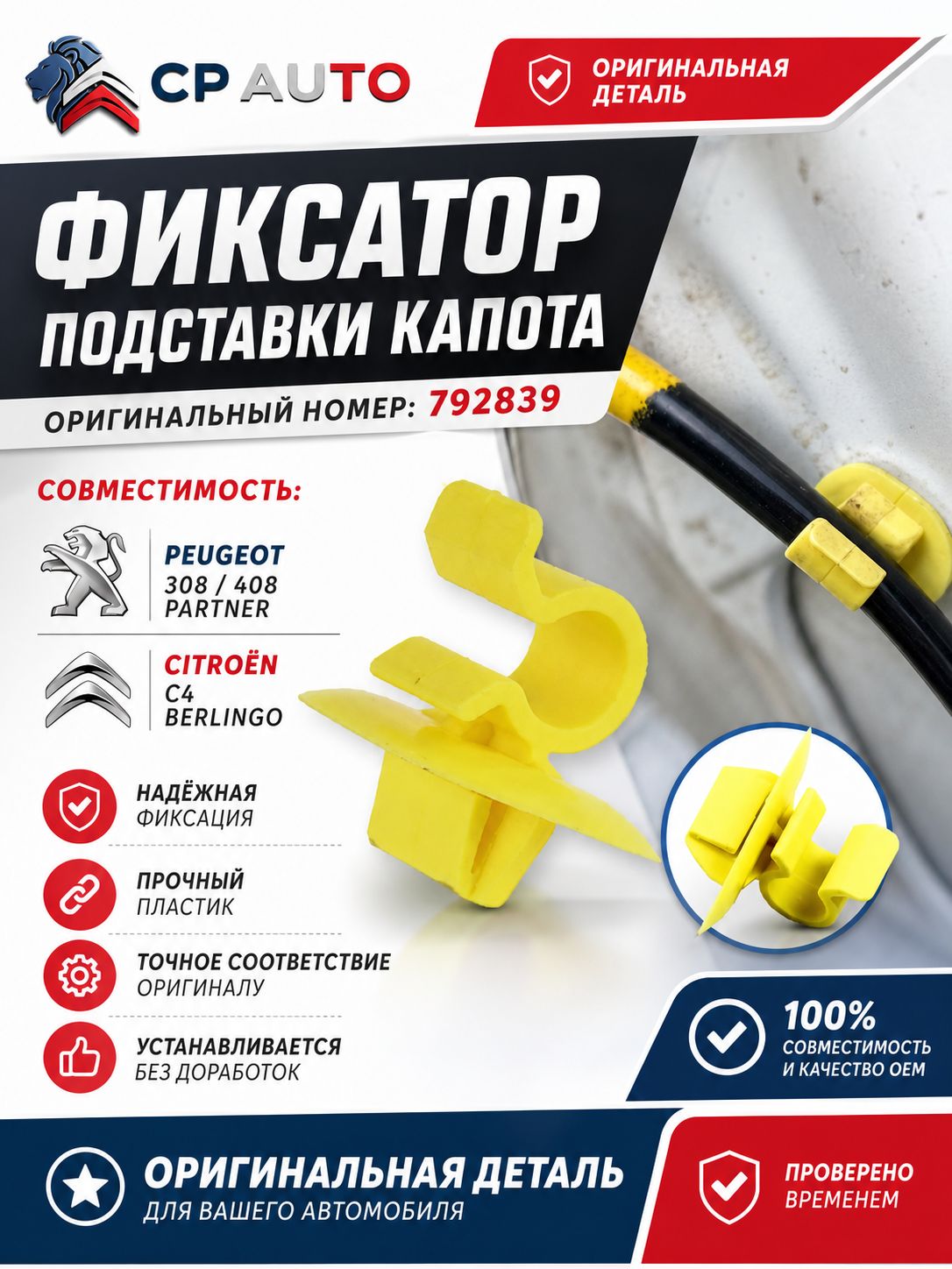 Фиксатор подставки капота Peugeot 308/408/Partner Citroen C4/Berlingo 792839