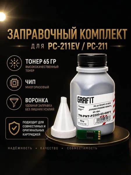 Заправочный комплект для картриджа PC-211EV , PC-211 ( P2200 P2207, P2500 P2500W P2507, M6500 M6500W M6507 M6507W, M6550NW)
