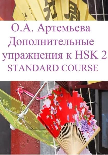 Дополнительные упражнения к HSK 2 STANDARD COURSE | Артемьева Ольга Андреевна | Электронная книга
