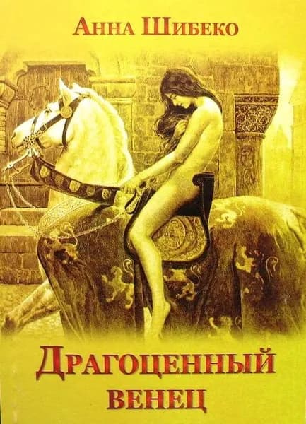 Драгоценный венец | Шибеко Анна Валерьевна