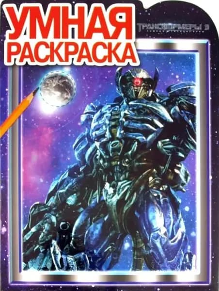 Умная раскраска "Трансформеры 3"