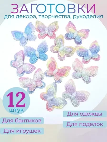 Заготовки для творчества бабочки
