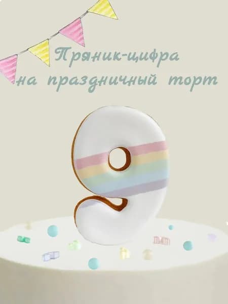 Пряник цифра на торт
