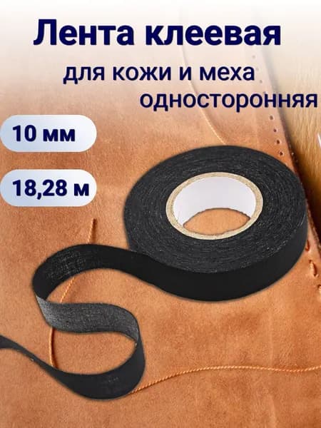Лента клеевая тканая для кожи и меха черная, 10 мм, 18,28 м, Айрис