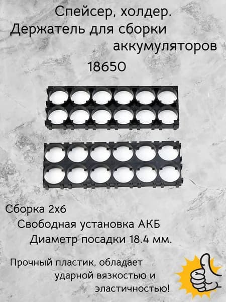 Спейсер, держатель, холдер для сборки аккумуляторов 18650. 18,4 мм. Сборка 2х6.