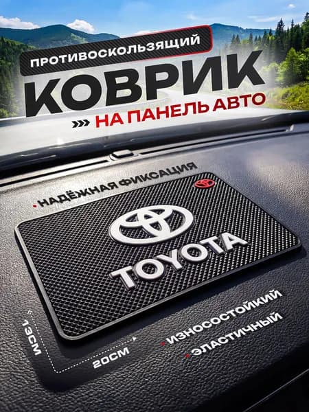 Противоскользящий коврик на панель автомобиля,TOYOTA