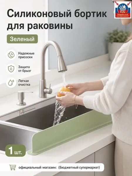Водоотталкивающая перегородка для кухонной мойки L-образная из платинового силикона (TPE) с присосками: зелёная