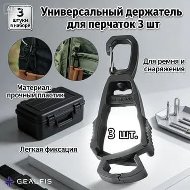 Зажим для перчаток универсальный поясной, 3 шт, карабин-держатель на ремень и рюкзак, прочная клипса для строительных перчаток, головных уборов и инструментов, черный