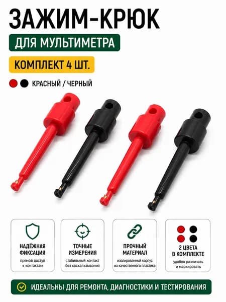Зажим-крюк 55мм, щуп для мультиметра, комплект 4шт