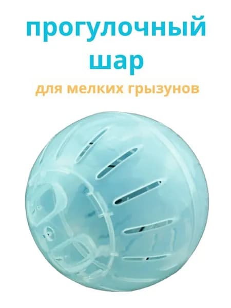 Прогулочный шар для грызунов и хомяков. Прозрачный
