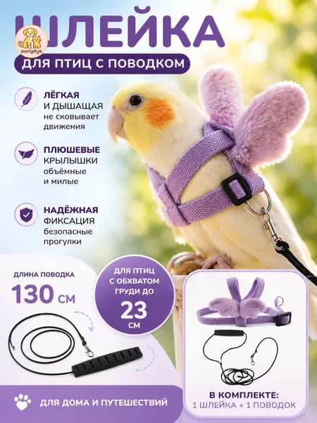 Ошейник-поводок для попугаев, мягкая грудная амуниция для выгула птиц