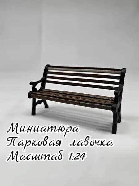 Миниатюра "Парковая лавочка" Масштаб 1:24 Неокрашенная Дополнение для сборных моделей