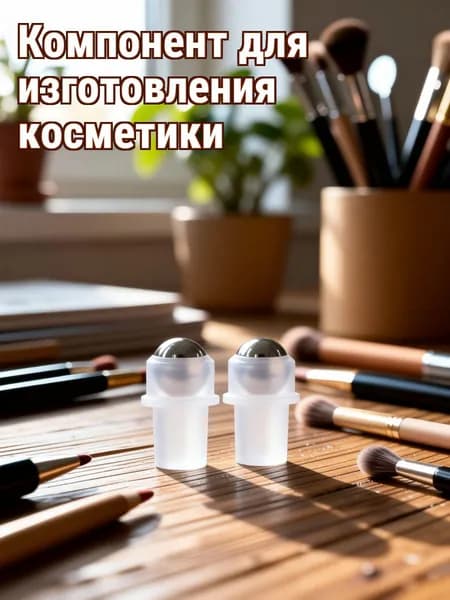 Набор из 10 роликовых вставок из стали и пластика для флаконов духов и масел