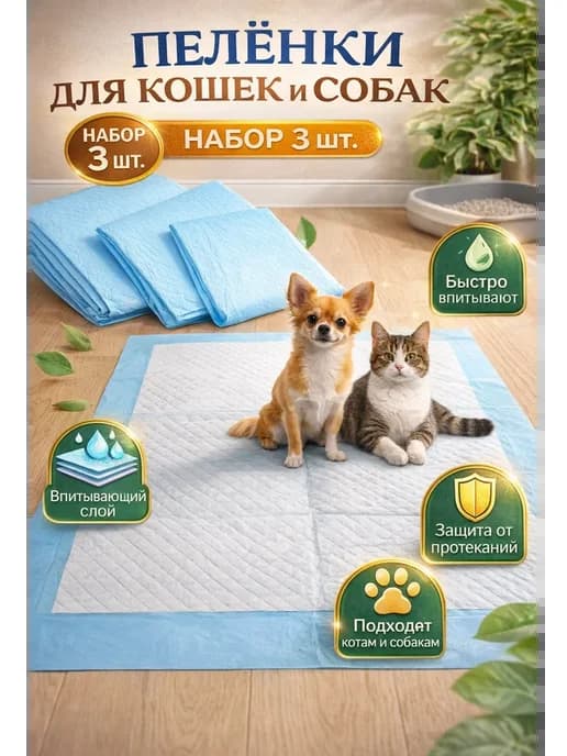 Пелёнки для кошек и собак впитывающие одноразовые 3 шт