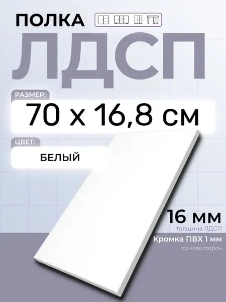 ЛДСП Полка Белая 70 х 16,8 см. Мебельная полка в шкаф, кухню, стеллаж