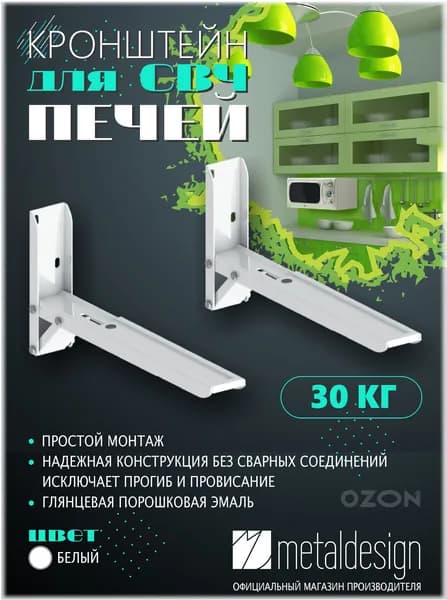 Кронштейн для СВЧ печей MD 3700 белый