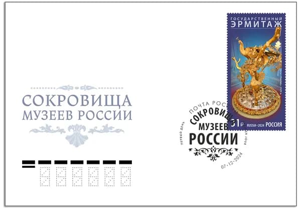 Россия-2024. Сокровища музеев России. Государственный Эрмитаж. КПД (конверт, марка, спецгашение)