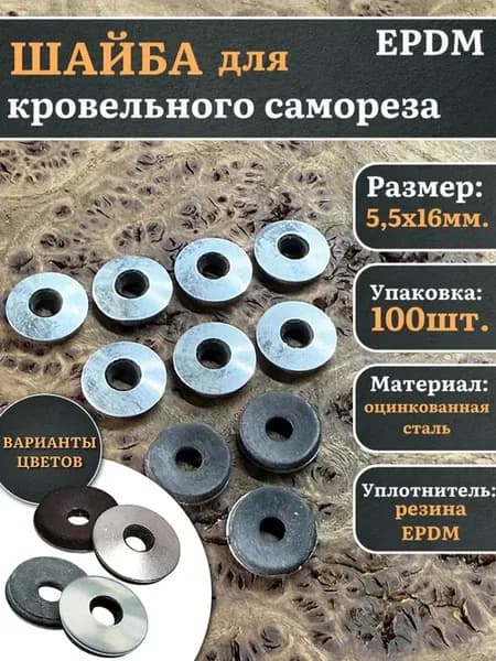 Шайба для кровельного самореза 5,5х16 EPDM, 100 шт